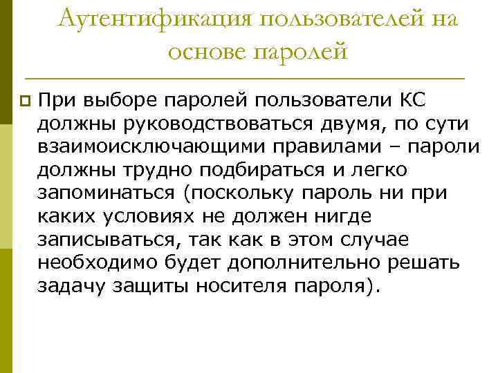 Аутентификация пользователей на основе паролей p При выборе паролей пользователи КС должны руководствоваться двумя,