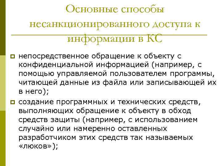 Основные способы несанкционированного доступа к информации в КС p p непосредственное обращение к объекту