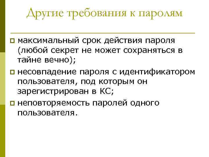 Другие требования к паролям максимальный срок действия пароля (любой секрет не может сохраняться в