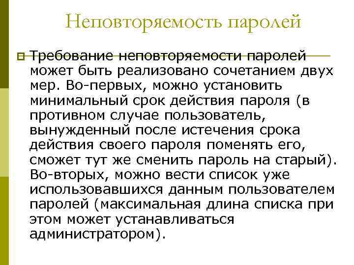 Неповторяемость паролей p Требование неповторяемости паролей может быть реализовано сочетанием двух мер. Во-первых, можно