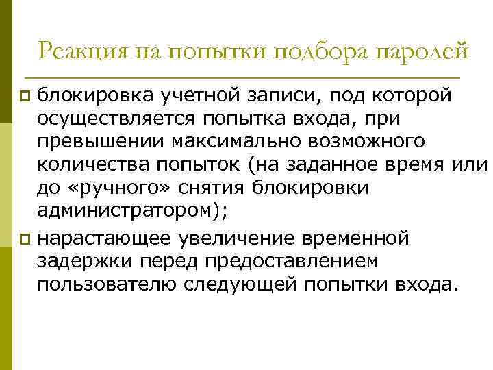 Реакция на попытки подбора паролей блокировка учетной записи, под которой осуществляется попытка входа, при