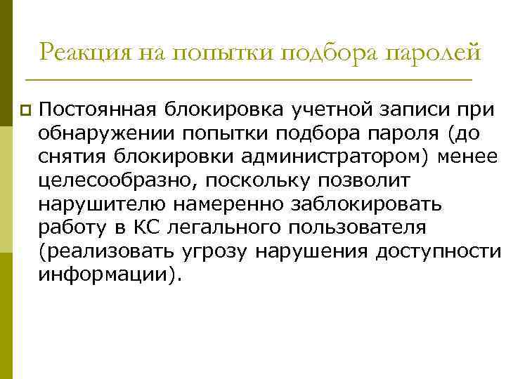 Реакция на попытки подбора паролей p Постоянная блокировка учетной записи при обнаружении попытки подбора