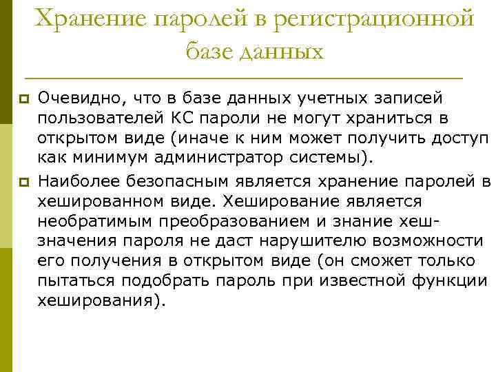 Хранение паролей в регистрационной базе данных p p Очевидно, что в базе данных учетных