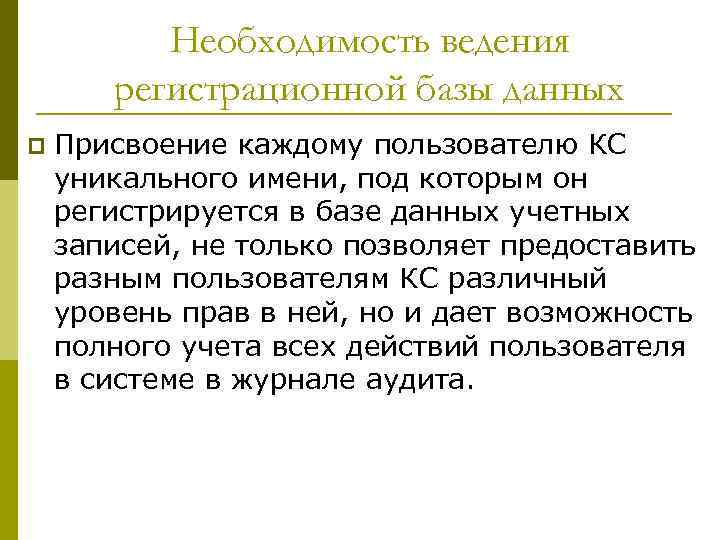 Необходимость ведения регистрационной базы данных p Присвоение каждому пользователю КС уникального имени, под которым