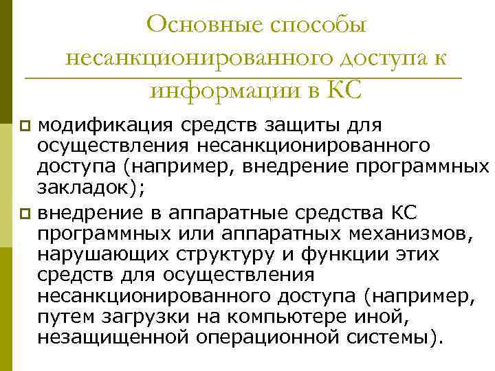 Основные способы несанкционированного доступа к информации в КС модификация средств защиты для осуществления несанкционированного