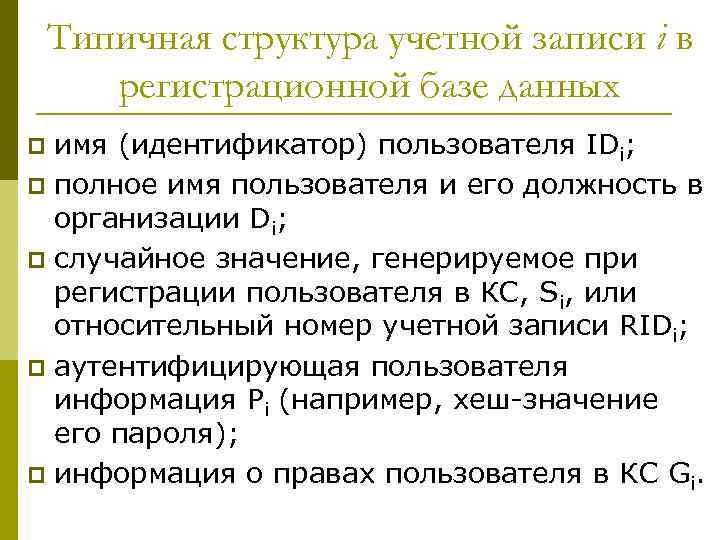 Типичная структура учетной записи i в регистрационной базе данных имя (идентификатор) пользователя IDi; p