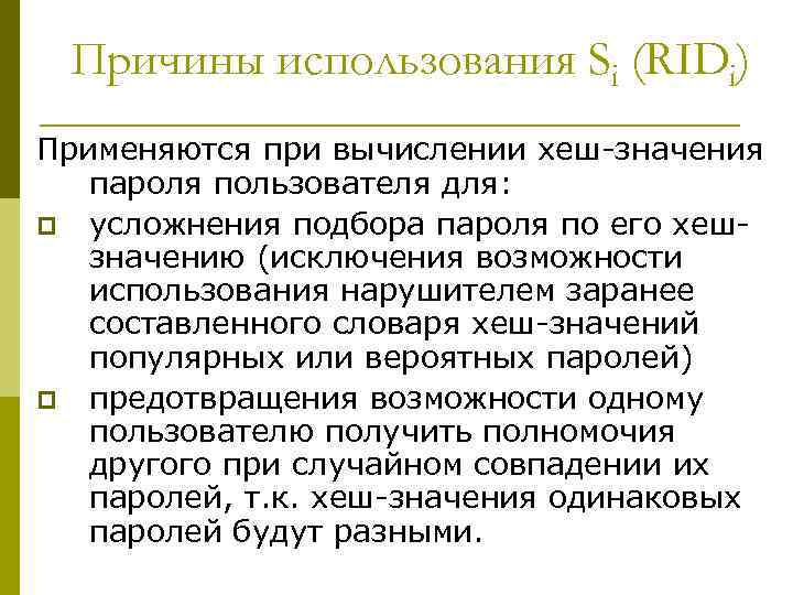 Причины использования Si (RIDi) Применяются при вычислении хеш-значения пароля пользователя для: p усложнения подбора