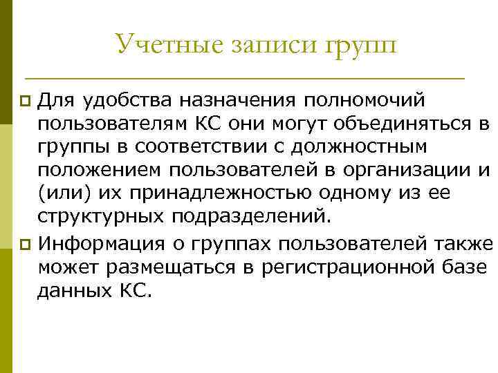 Учетные записи групп Для удобства назначения полномочий пользователям КС они могут объединяться в группы