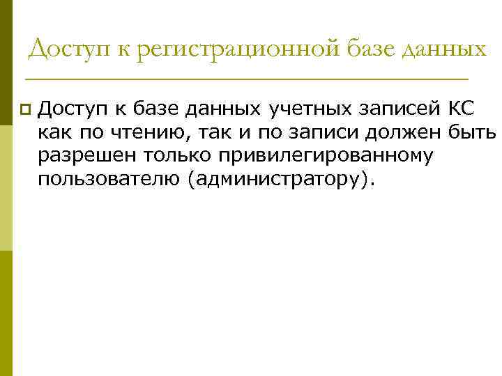 Доступ к регистрационной базе данных p Доступ к базе данных учетных записей КС как