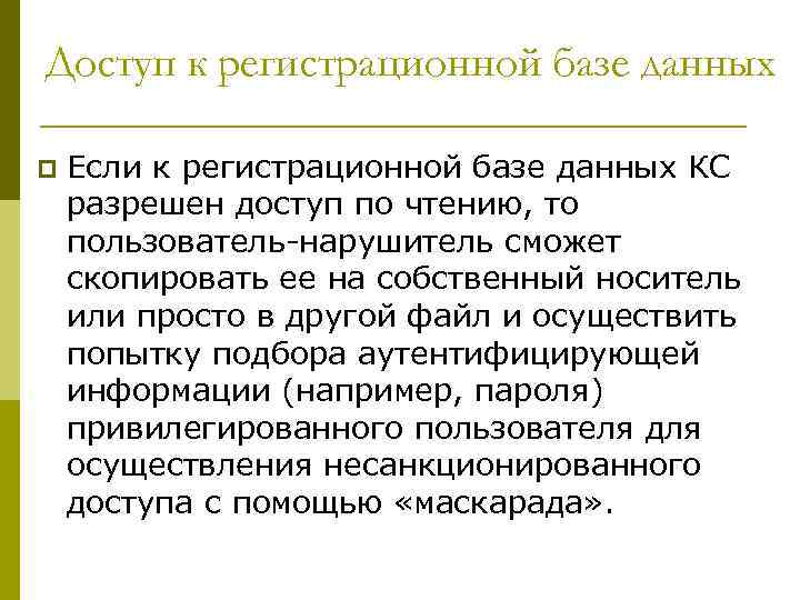 Доступ к регистрационной базе данных p Если к регистрационной базе данных КС разрешен доступ