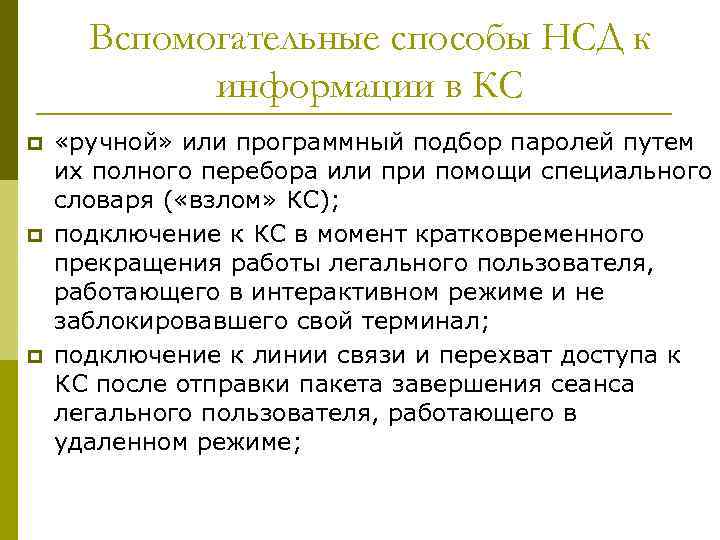 Вспомогательные способы НСД к информации в КС p p p «ручной» или программный подбор