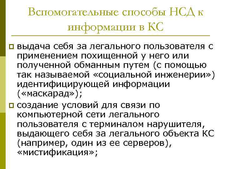 Вспомогательные способы НСД к информации в КС выдача себя за легального пользователя с применением