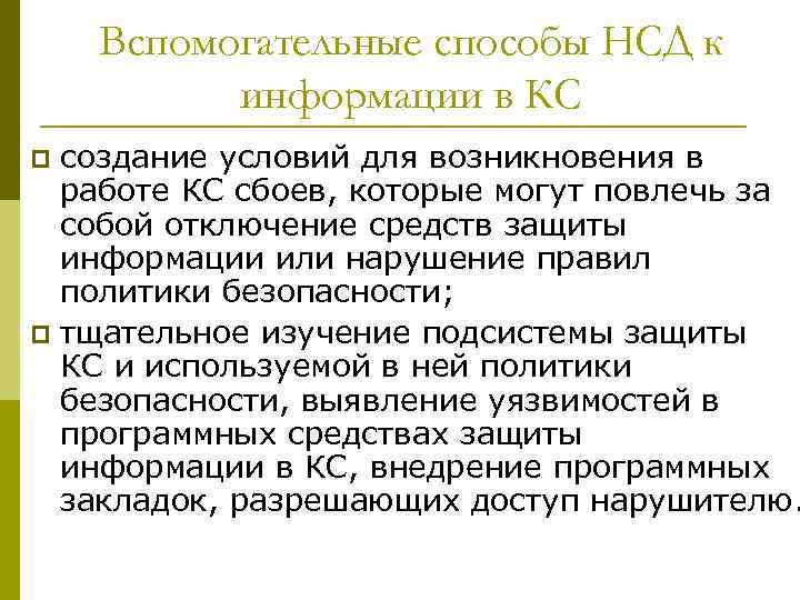 Вспомогательные способы НСД к информации в КС создание условий для возникновения в работе КС