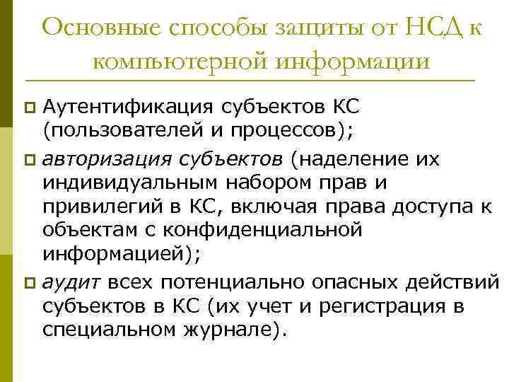 Основные способы защиты от НСД к компьютерной информации Аутентификация субъектов КС (пользователей и процессов);