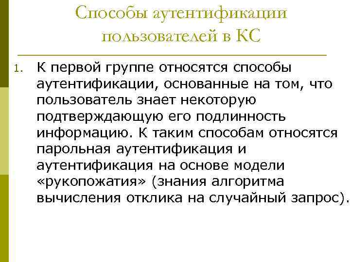 Способы аутентификации пользователей в КС 1. К первой группе относятся способы аутентификации, основанные на