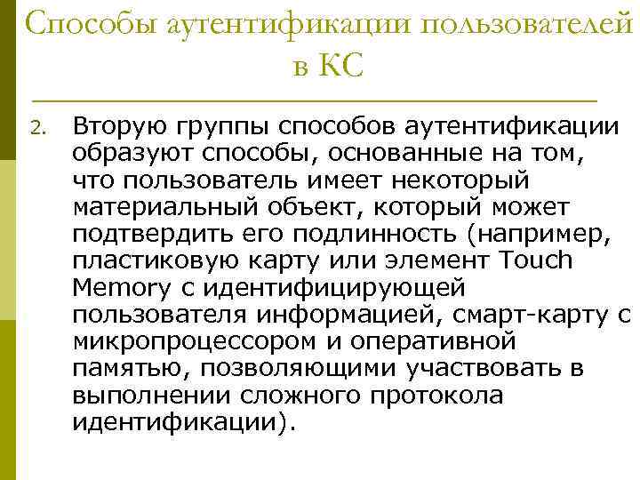 Способы аутентификации пользователей в КС 2. Вторую группы способов аутентификации образуют способы, основанные на