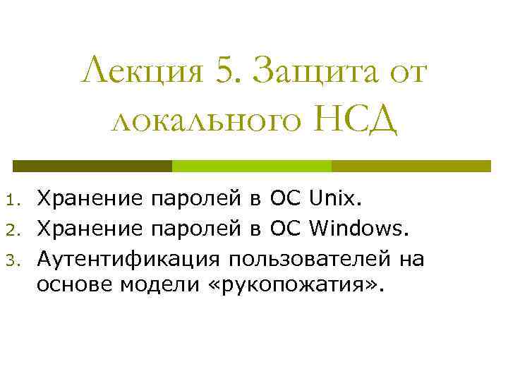 Лекция 5. Защита от локального НСД 1. 2. 3. Хранение паролей в ОС Unix.