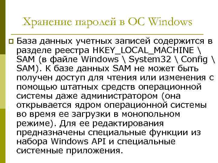 Хранение паролей в ОС Windows p База данных учетных записей содержится в разделе реестра