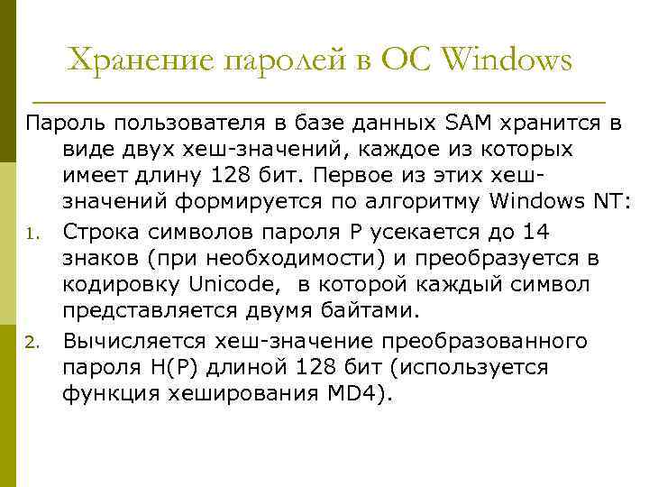 Хранение паролей в ОС Windows Пароль пользователя в базе данных SAM хранится в виде