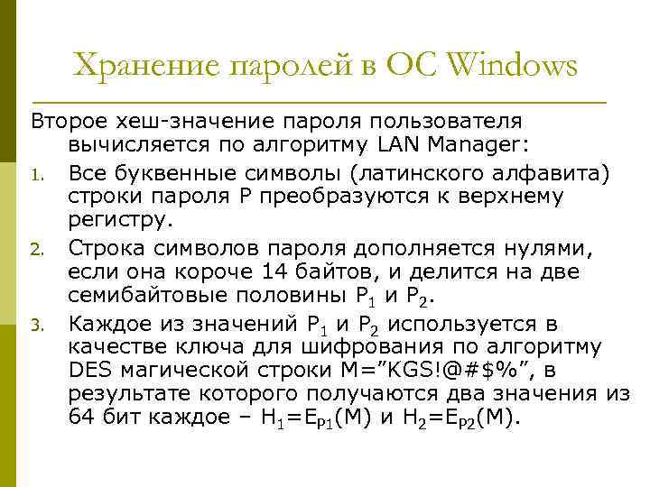 Хранение паролей в ОС Windows Второе хеш-значение пароля пользователя вычисляется по алгоритму LAN Manager: