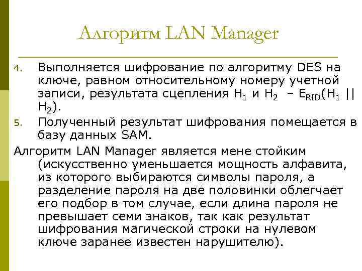 Алгоритм LAN Manager Выполняется шифрование по алгоритму DES на ключе, равном относительному номеру учетной