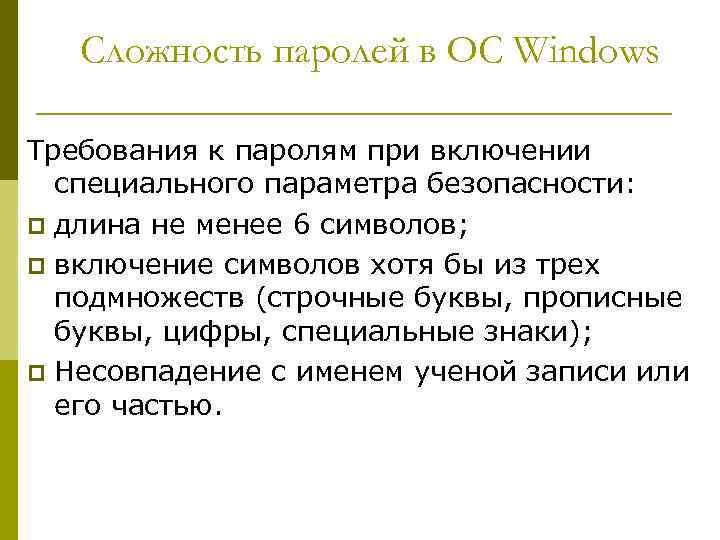 Сложность паролей в ОС Windows Требования к паролям при включении специального параметра безопасности: p