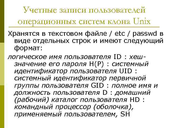 Учетные записи пользователей операционных систем клона Unix Хранятся в текстовом файле / etc /