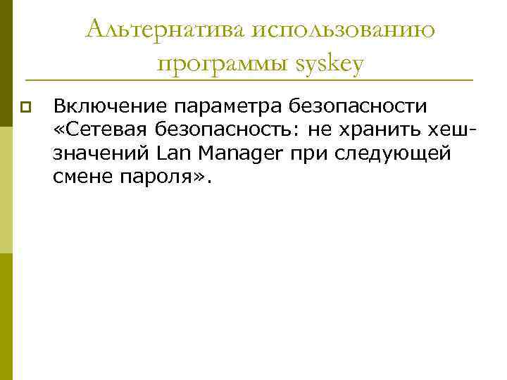 Альтернатива использованию программы syskey p Включение параметра безопасности «Сетевая безопасность: не хранить хешзначений Lan