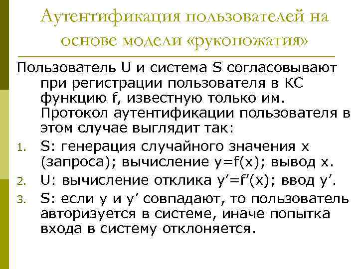 Аутентификация пользователей на основе модели «рукопожатия» Пользователь U и система S согласовывают при регистрации