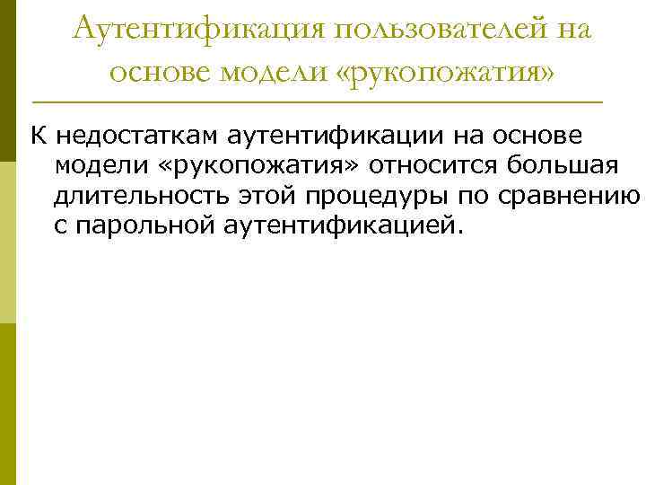 Аутентификация пользователей на основе модели «рукопожатия» К недостаткам аутентификации на основе модели «рукопожатия» относится