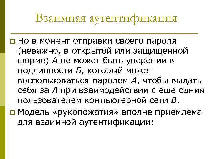 Взаимная аутентификация Но в момент отправки своего пароля (неважно, в открытой или защищенной форме)