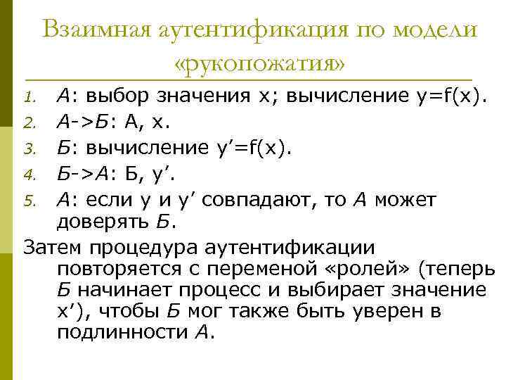 Взаимная аутентификация по модели «рукопожатия» А: выбор значения x; вычисление y=f(x). 2. А->Б: А,