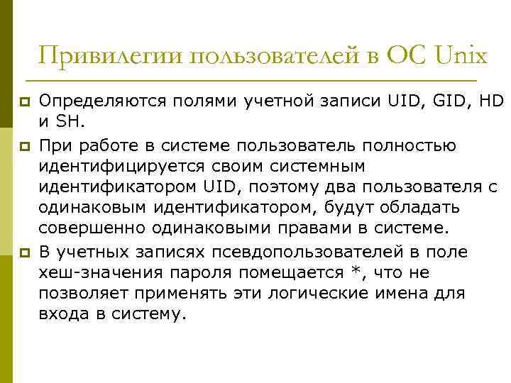 Привилегии пользователей в ОС Unix p p p Определяются полями учетной записи UID, GID,