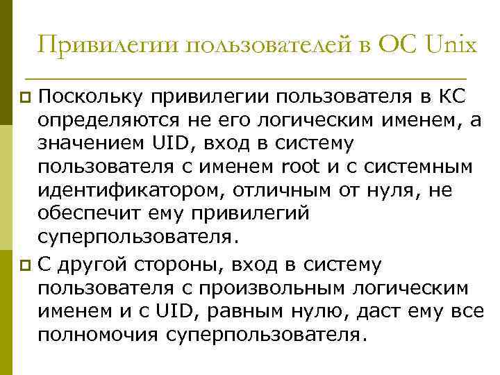 Привилегии пользователей в ОС Unix Поскольку привилегии пользователя в КС определяются не его логическим