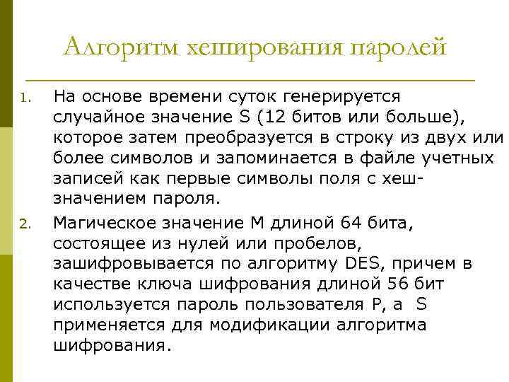 Алгоритм хеширования паролей 1. 2. На основе времени суток генерируется случайное значение S (12