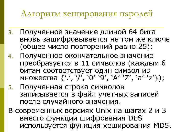 Алгоритм хеширования паролей Полученное значение длиной 64 бита вновь зашифровывается на том же ключе