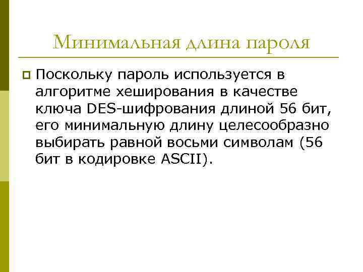 Минимальная длина пароля p Поскольку пароль используется в алгоритме хеширования в качестве ключа DES-шифрования