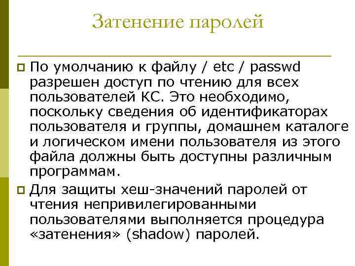 Затенение паролей По умолчанию к файлу / etc / passwd разрешен доступ по чтению