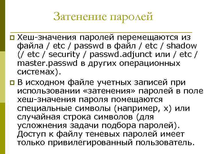 Затенение паролей Хеш-значения паролей перемещаются из файла / etc / passwd в файл /