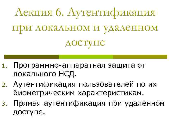 Лекция 6. Аутентификация при локальном и удаленном доступе 1. 2. 3. Программно-аппаратная защита от