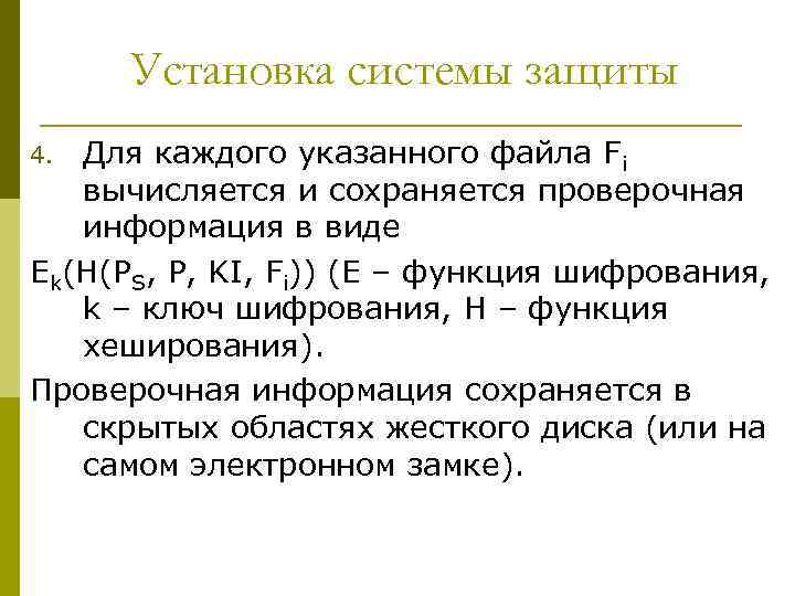 Установка системы защиты Для каждого указанного файла Fi вычисляется и сохраняется проверочная информация в