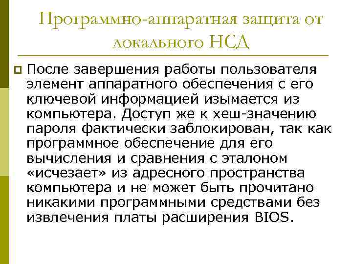 Программно-аппаратная защита от локального НСД p После завершения работы пользователя элемент аппаратного обеспечения с