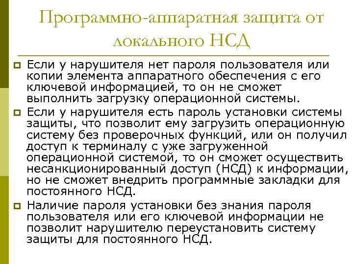 Программно-аппаратная защита от локального НСД p p p Если у нарушителя нет пароля пользователя