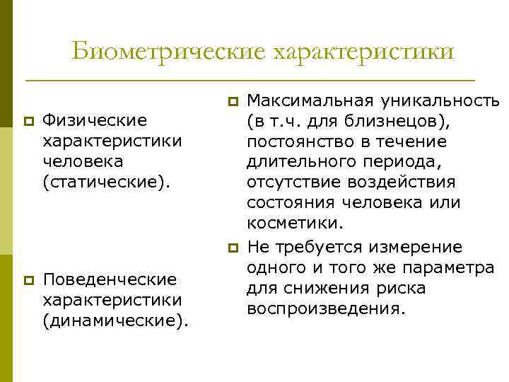 Биометрические характеристики p p Физические характеристики человека (статические). p p Поведенческие характеристики (динамические). Максимальная