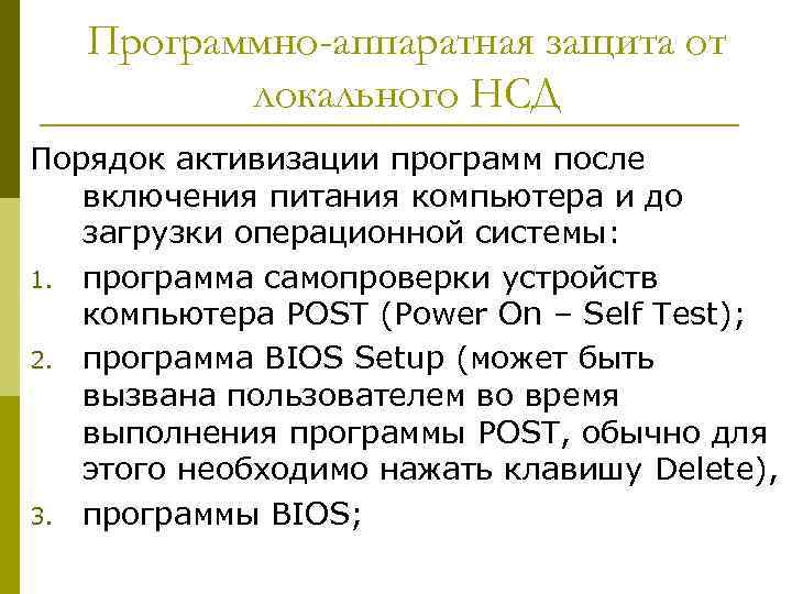 Программно-аппаратная защита от локального НСД Порядок активизации программ после включения питания компьютера и до