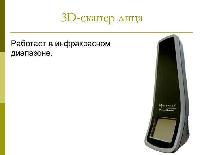 3 D-сканер лица Работает в инфракрасном диапазоне. 