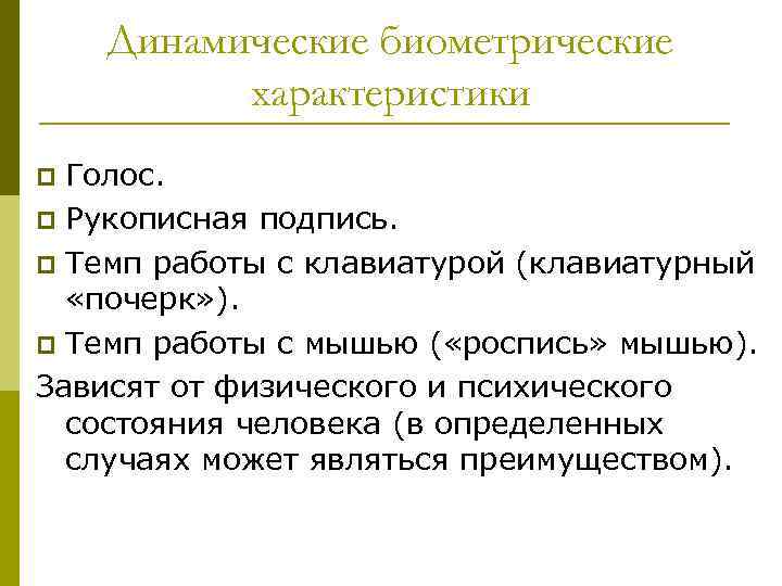 Динамические биометрические характеристики Голос. p Рукописная подпись. p Темп работы с клавиатурой (клавиатурный «почерк»