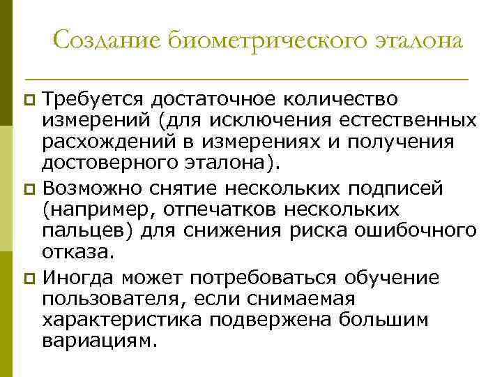 Создание биометрического эталона Требуется достаточное количество измерений (для исключения естественных расхождений в измерениях и