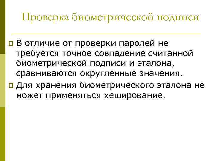 Проверка биометрической подписи В отличие от проверки паролей не требуется точное совпадение считанной биометрической