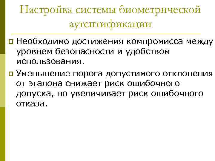 Настройка системы биометрической аутентификации Необходимо достижения компромисса между уровнем безопасности и удобством использования. p